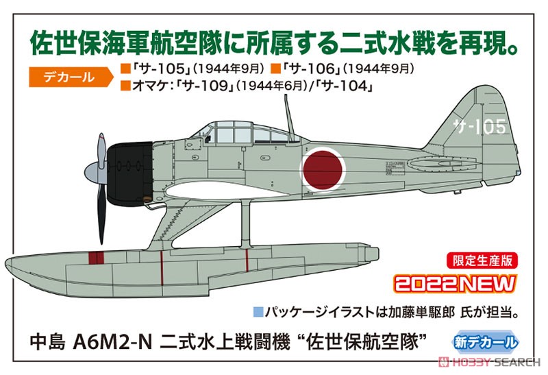 Nakajima A6M2-N `Sasebo Air Corps` (Plastic model) その他の画像1