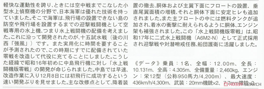 Nakajima A6M2-N `Sasebo Air Corps` (Plastic model) 解説1