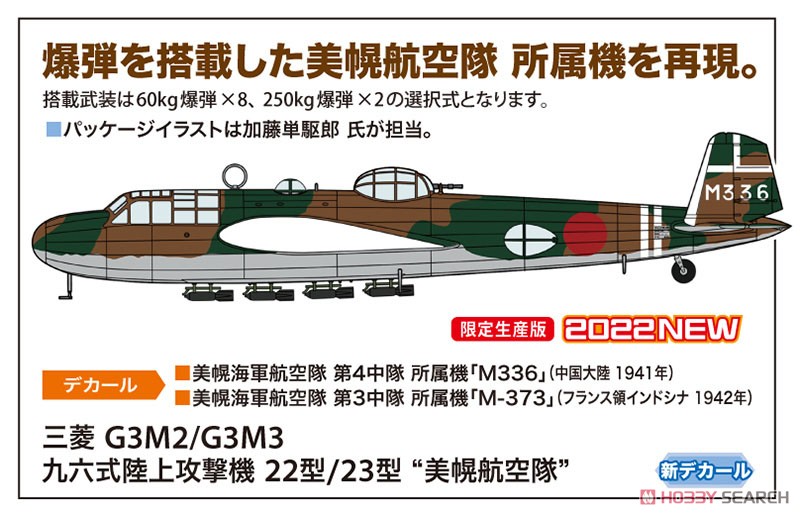 三菱 G3M2/G3M3 九六式陸上攻撃機 22型/23型 `美幌航空隊` (プラモデル) その他の画像1