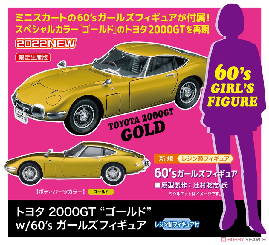 トヨタ2000GT `ゴールド` w/60`s ガールズモデルフィギュア (プラモデル) その他の画像1