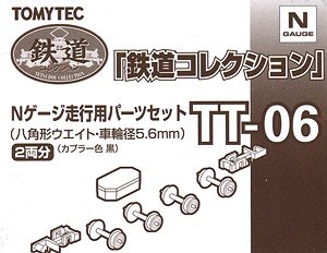 TT-06 鉄道コレクションNゲージ走行用トレーラー化パーツセット (八角形ウエイト / 車輪径5.6mm / カプラー色：ブラック) (2両分) (鉄道模型)