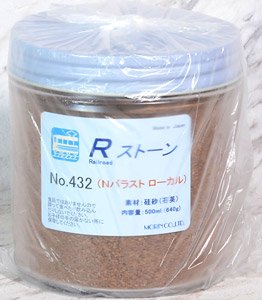 No.432 Rストーン バラストN ローカル (薄茶色) 500ml (鉄道模型)