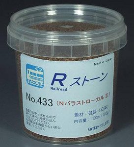 No.433 Rストーン バラストN ローカルII (濃茶色) 150ml (鉄道模型)
