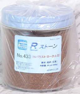 No.433 Rストーン バラストN ローカルII (濃茶色) 500ml (鉄道模型)