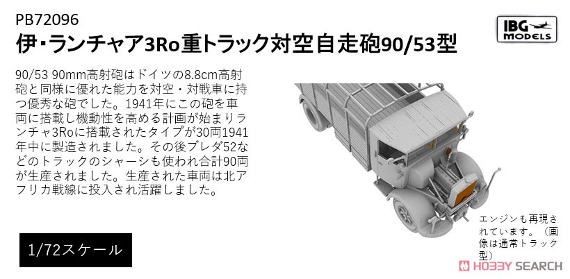 伊・ランチャア3Ro重トラック対空自走砲90/53型 (プラモデル) その他の画像1