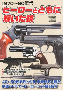 1970～80年代 ヒーローとともに輝いた銃 (書籍)