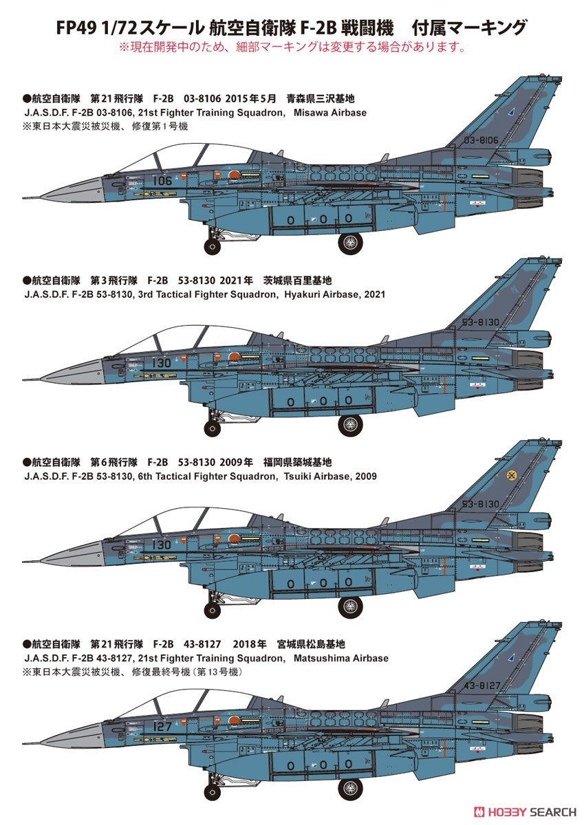 航空自衛隊 F-2B 戦闘機 (プラモデル) 塗装6