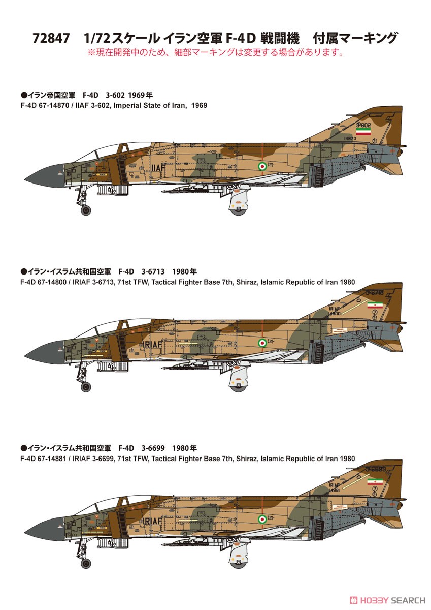 イラン空軍 F-4D 戦闘機 (限定品) (プラモデル) 塗装1