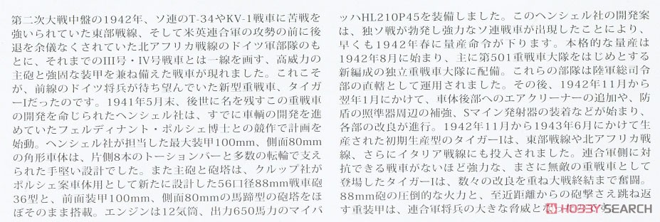 ドイツ重戦車タイガーI初期生産型 (東部戦線) (プラモデル) 解説1