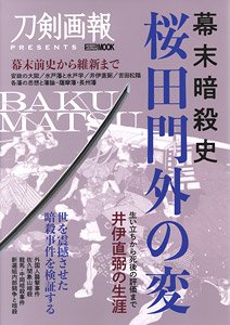 幕末暗殺史 桜田門外の変 (書籍)