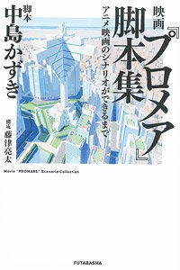 映画『プロメア』脚本集 アニメ映画のシナリオができるまで (書籍)