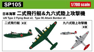 IJN Type 2 Flying Boat x2 & Type 96 Attack Bomber x8 (Plastic model)