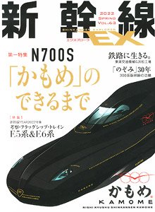 新幹線 EX Vol.63 (雑誌)