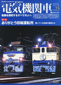 電気機関車 EX (エクスプローラ) Vol.23 (雑誌)