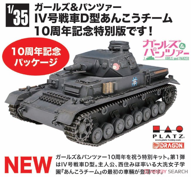 ガールズ&パンツァー IV号戦車D型 あんこうチーム 10周年記念特別版です！ (プラモデル) その他の画像1