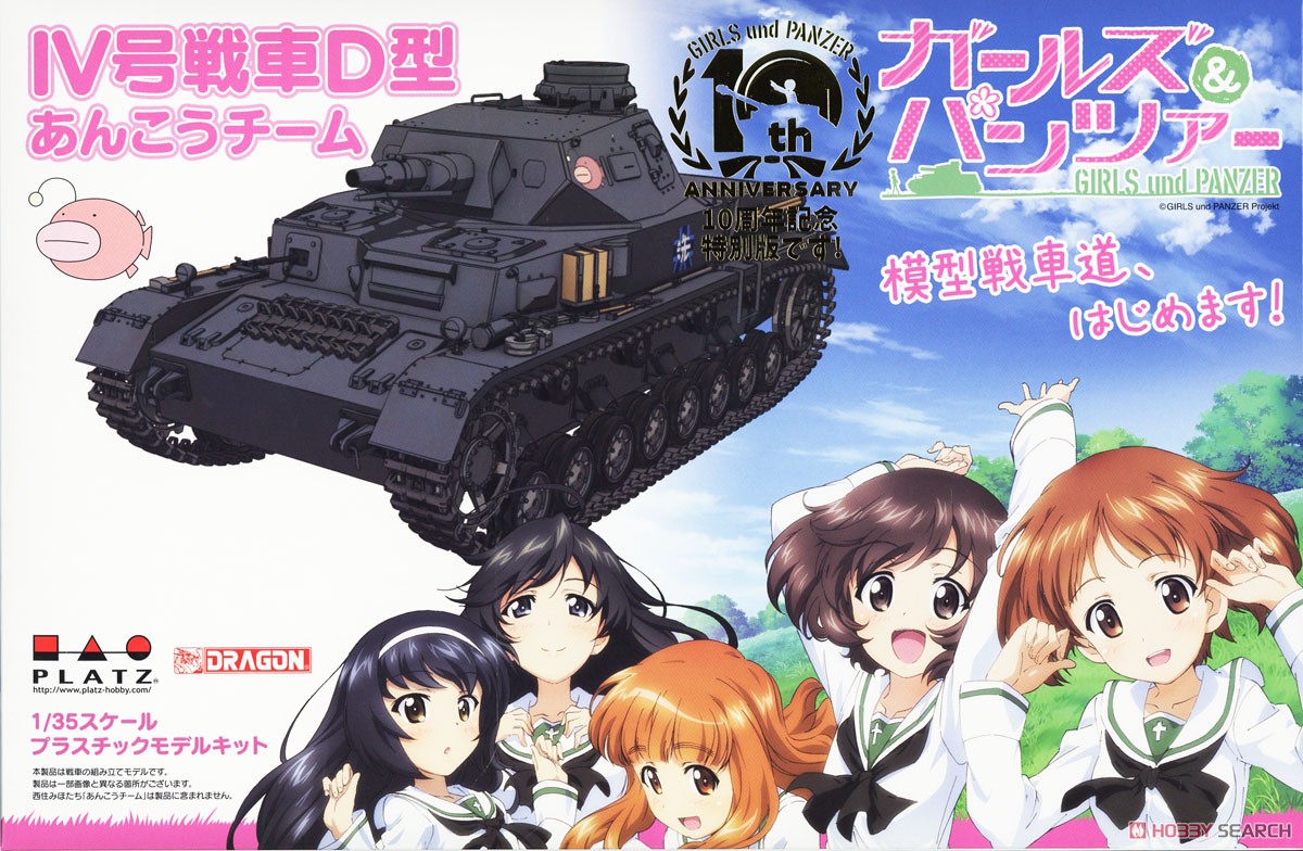 ガールズ&パンツァー IV号戦車D型 あんこうチーム 10周年記念特別版です！ (プラモデル) パッケージ1