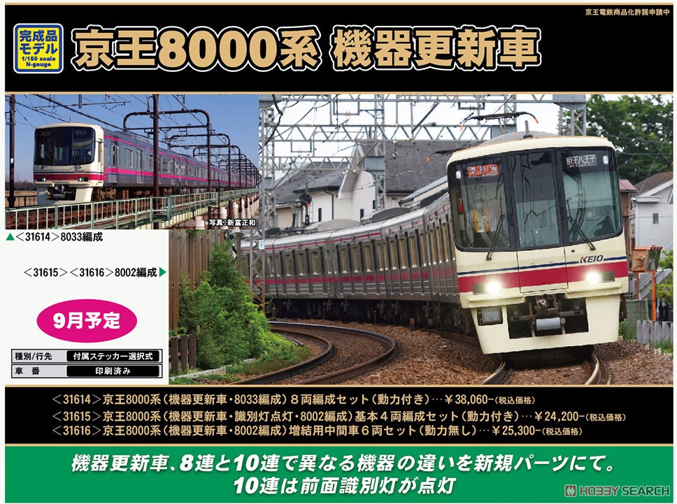 京王 8000系 (機器更新車・識別灯点灯・8002編成) 基本4両編成セット (動力付き) (基本・4両セット) (塗装済み完成品) (鉄道模型) その他の画像2