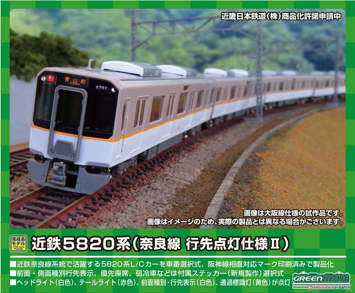 近鉄 5820系 (奈良線・行先点灯仕様II) 6両編成セット (動力付き) (6両セット) (塗装済み完成品) (鉄道模型) その他の画像1