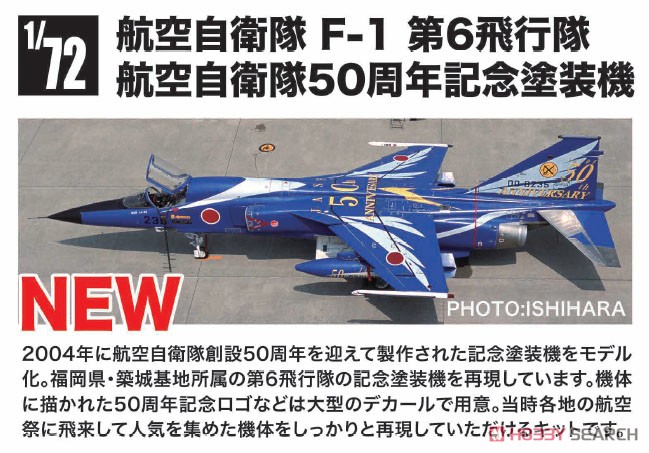 航空自衛隊 F-1 第6飛行隊 航空自衛隊50周年記念塗装機 (プラモデル) その他の画像2