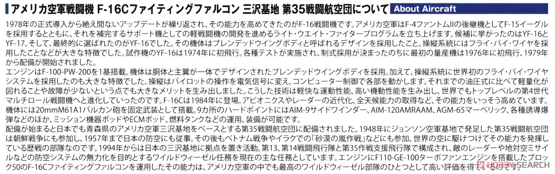 アメリカ空軍戦闘機 F-16C ファイティングファルコン 三沢基地 第35戦闘航空団 (2機セット) (プラモデル) 解説1