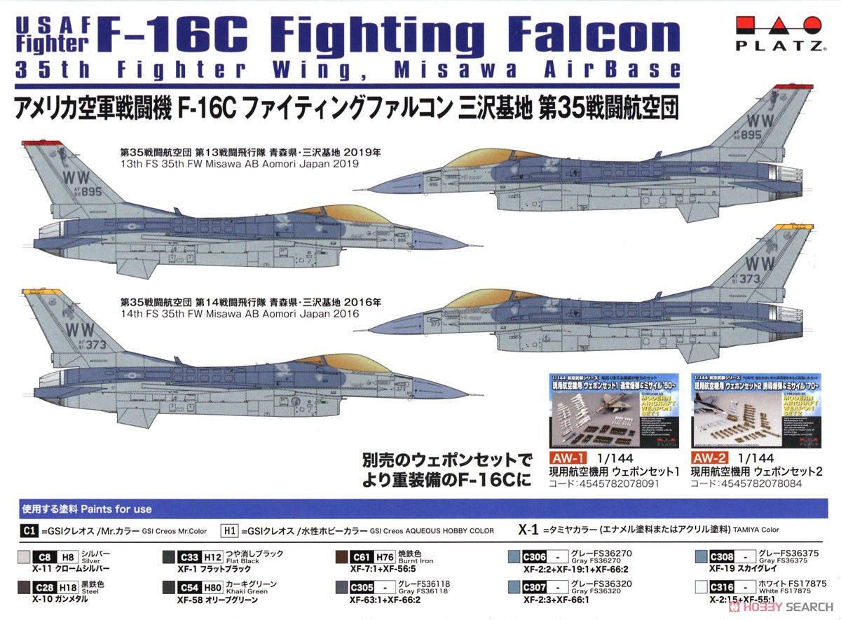 アメリカ空軍戦闘機 F-16C ファイティングファルコン 三沢基地 第35戦闘航空団 (2機セット) (プラモデル) 塗装1