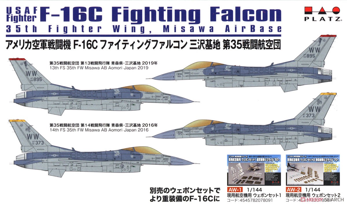 アメリカ空軍戦闘機 F-16C ファイティングファルコン 三沢基地 第35戦闘航空団 (2機セット) (プラモデル) 塗装2
