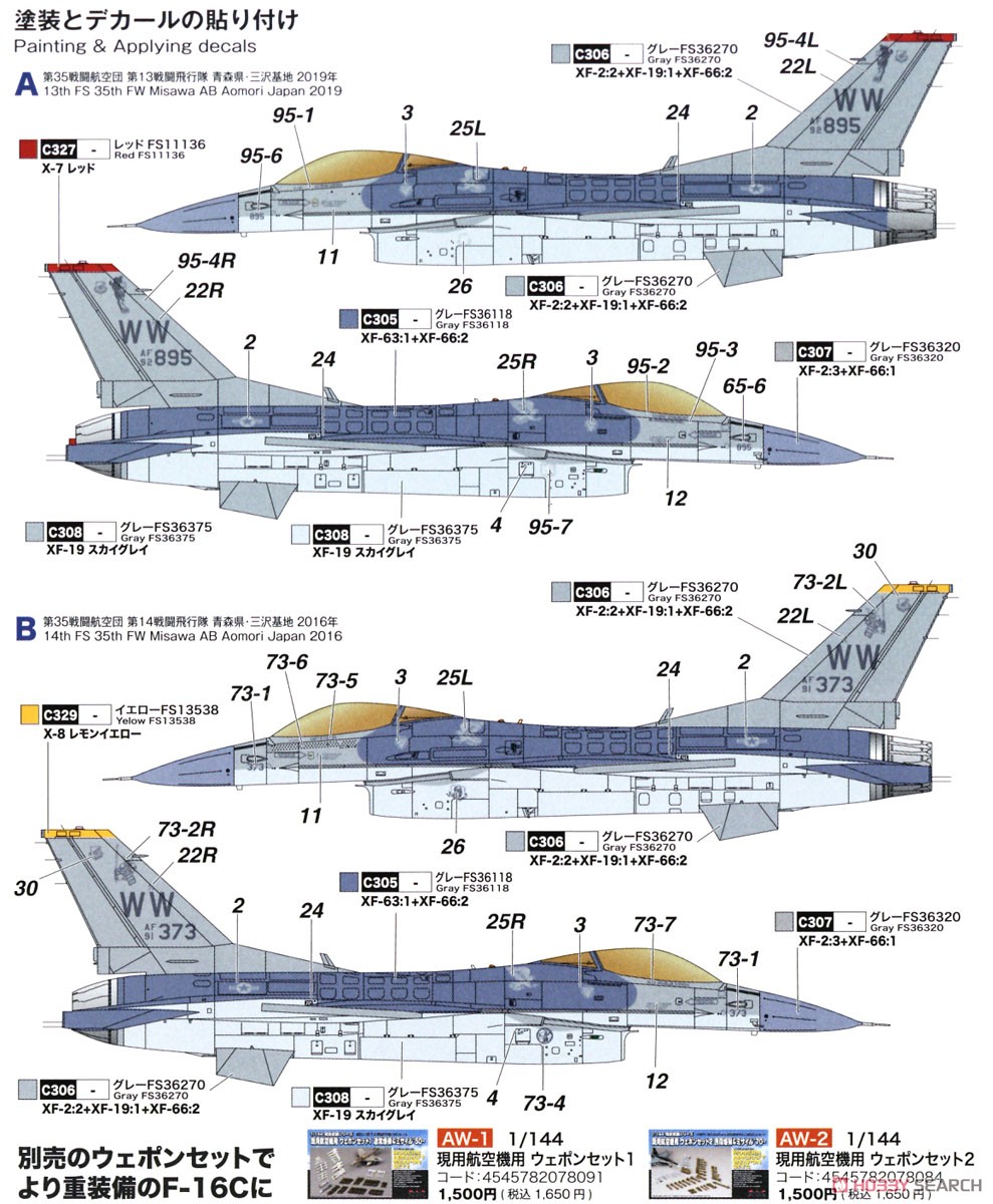 アメリカ空軍戦闘機 F-16C ファイティングファルコン 三沢基地 第35戦闘航空団 (2機セット) (プラモデル) 塗装3