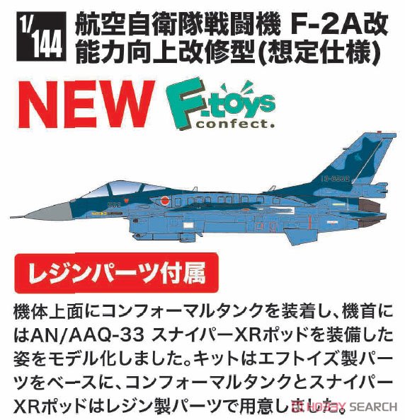 航空自衛隊 戦闘機 F-2A改 能力向上改修型 (想定仕様) (プラモデル) その他の画像1