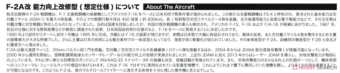 航空自衛隊 戦闘機 F-2A改 能力向上改修型 (想定仕様) (プラモデル) 解説1