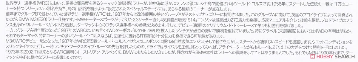 BMW M3 E30 1987 ツール・ド・コルス ラリー ウィナー (プラモデル) 解説1
