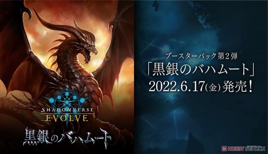 Shadowverse EVOLVE ブースターパック第2弾 黒銀のバハムート (トレーディングカード) その他の画像1