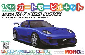 マツダ RX-7 (FD3S) カスタム インディゴブルーマイカ (プラモデル)