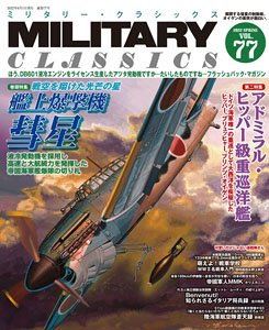 ミリタリー・クラシックス vol.77 (書籍)