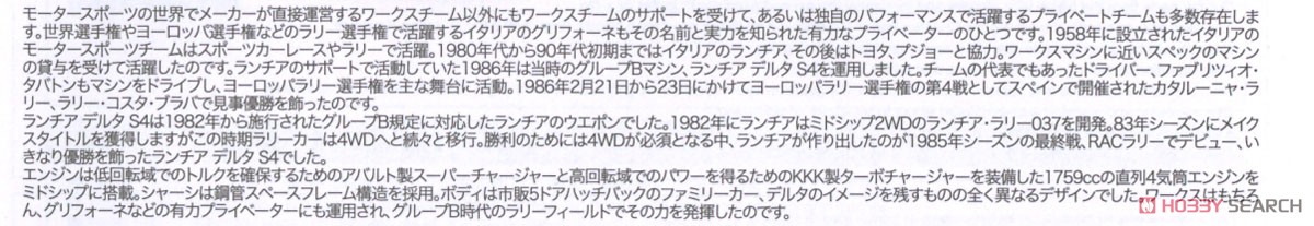 ランチア デルタ S4 1986 カタルーニャ ラリー ウィナー (プラモデル) 解説1