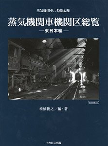 蒸気機関車機関区総覧 【東日本編】 (書籍)