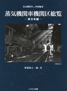 Steam Locomotive Depots Overview [East Japan Area] (Book)