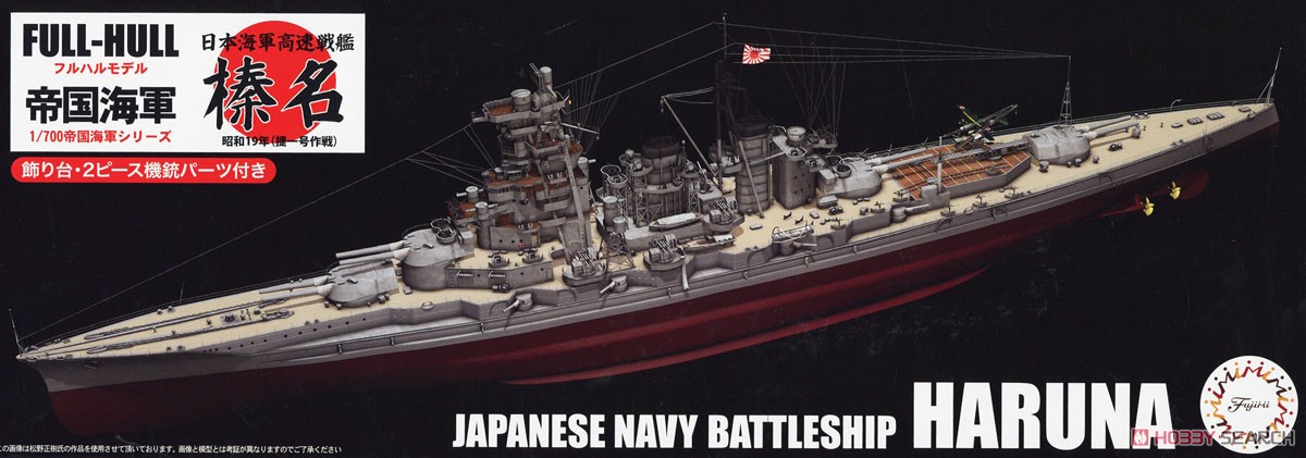 日本海軍高速戦艦 榛名 昭和19年 (捷一号作戦) フルハルモデル (プラモデル) パッケージ1