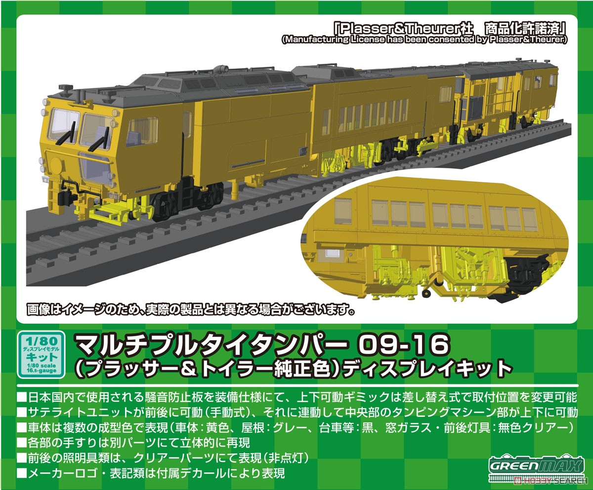 1/80(HO) Multiple Tie Tamper 09-16 (Plasser & Theurer Genuine Color) Display Kit (Unassembled Kit) (Model Train) Other picture3