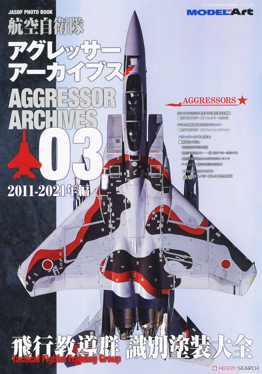 艦船模型スペシャル 別冊 JASDF PHOTO BOOK アグレッサーアーカイブス03 2011-2022年 編 (書籍) 商品画像1