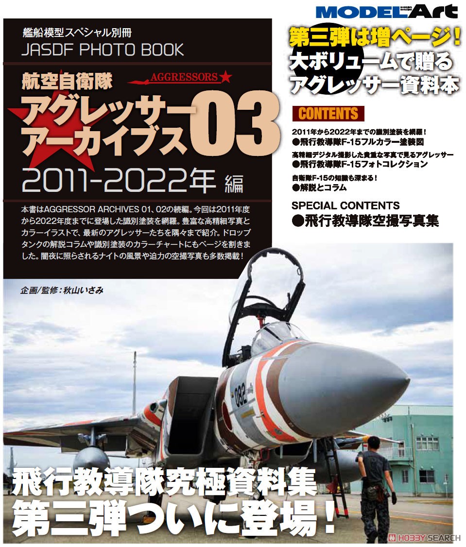 艦船模型スペシャル 別冊 JASDF PHOTO BOOK アグレッサーアーカイブス03 2011-2022年 編 (書籍) その他の画像1