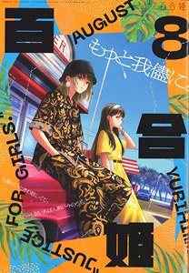 コミック百合姫 2022 8月号 (雑誌)