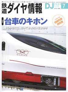 鉄道ダイヤ情報 No.458 2022年7月号 ※付録付 (雑誌)