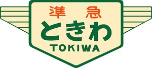 1/80(HO) Nickname Plate for Series KIHA20, KIHA55 `Tokiwa` (2 Pieces) (Model Train)