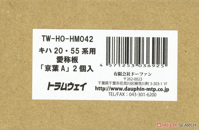 16番(HO) キハ20・55系用愛称板 「京葉A」 (2個入り) (鉄道模型) パッケージ1