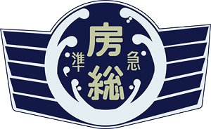 16番(HO) キハ20・55系用愛称板 「房総B」 (2個入り) (鉄道模型)