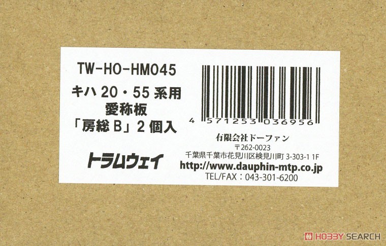 1/80(HO) Nickname Plate for Series KIHA20, KIHA55 `Boso` B (2 Pieces) (Model Train) Package1