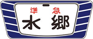 16番(HO) キハ20・55系用愛称板 「水郷」 (2個入り) (鉄道模型)