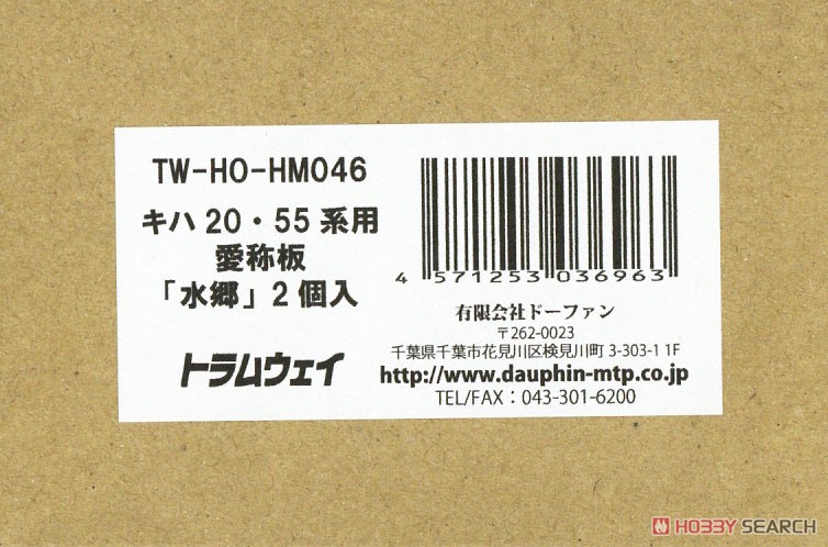 16番(HO) キハ20・55系用愛称板 「水郷」 (2個入り) (鉄道模型) パッケージ1