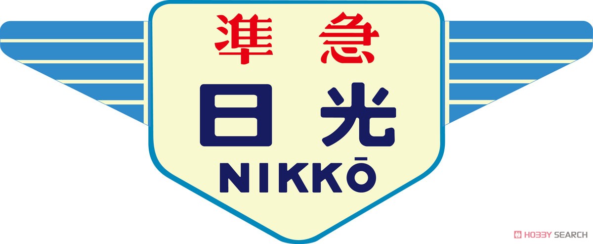 1/80(HO) Nickname Plate for Series KIHA20, KIHA55 `Nikko` (2 Pieces) (Model Train) Other picture1