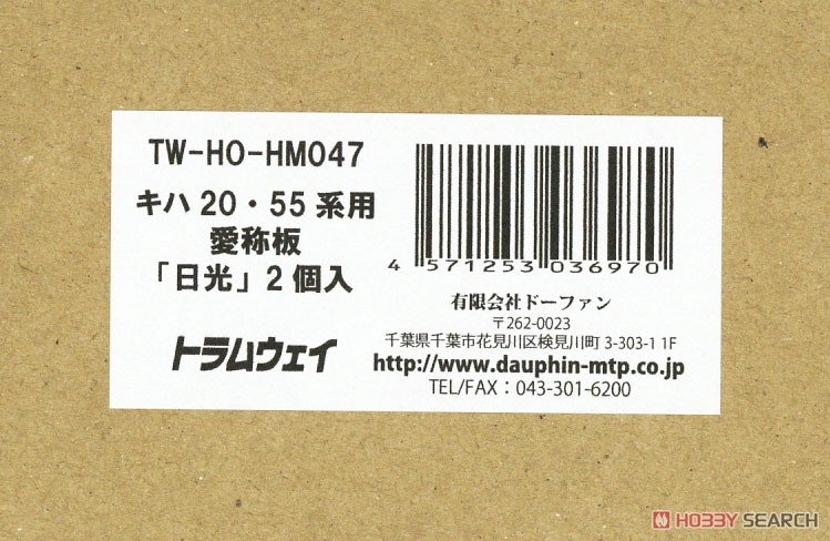 1/80(HO) Nickname Plate for Series KIHA20, KIHA55 `Nikko` (2 Pieces) (Model Train) Package1